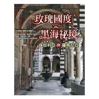 玫瑰国度‧黑海祕境：保加利亚与罗马尼亚 pdf epub mobi 电子书 下载