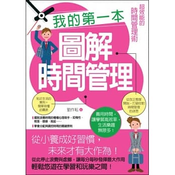 我的第一本图解时间管理：超效能的时间管理术 pdf epub mobi 电子书 下载