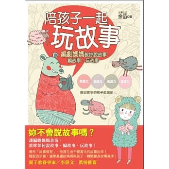 陪孩子一起玩故事：编剧妈妈教妳说故事、编故事、玩故事 pdf epub mobi 电子书 下载