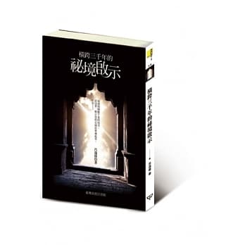 横跨三千年的祕境启示 pdf epub mobi 电子书 下载
