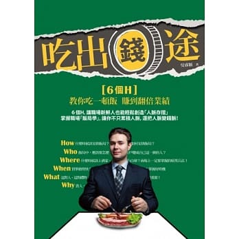 吃出「钱」途：6个Ｈ，教你吃一顿饭赚到翻倍业绩 pdf epub mobi 电子书 下载