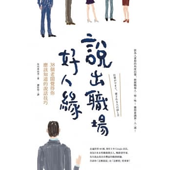 说出职场好人缘：38个老板觉得你应该知道的说话技巧 pdf epub mobi 电子书 下载