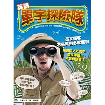 英文单字探险队：找到900组关键字义，轻松掌握3200种同/近义字的超‧能‧力！ pdf epub mobi 电子书 下载