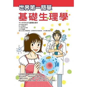 世界第一简单基础生理学 pdf epub mobi 电子书 下载