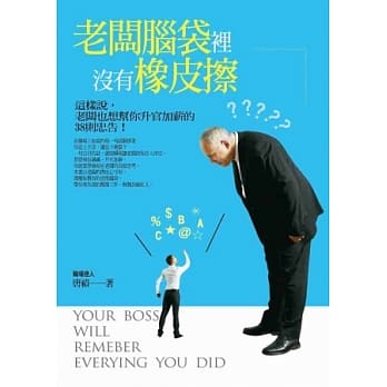 老板脑袋里没有橡皮擦：这样说，老板也想帮你升官加薪的38则忠告 pdf epub mobi 电子书 下载