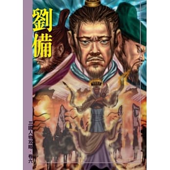 刘备(二版) pdf epub mobi 电子书 下载