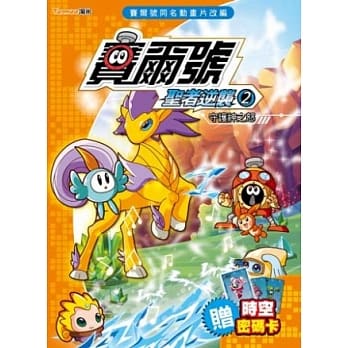 赛尔号圣者逆袭2：守护神之怒《附赠赛尔号时空密码卡》 pdf epub mobi 电子书 下载