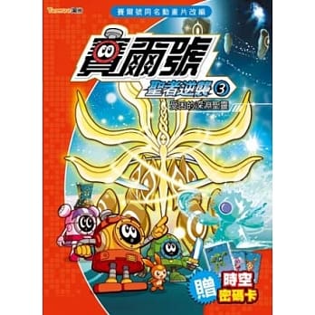 赛尔号圣者逆袭3：受困的深渊圣灵《附赠赛尔号时空密码卡》 pdf epub mobi 电子书 下载