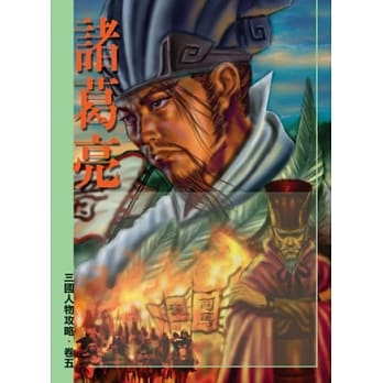 诸葛亮(二版) pdf epub mobi 电子书 下载