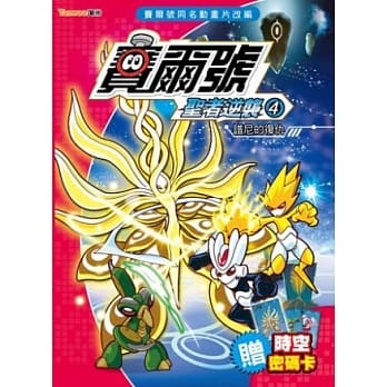 赛尔号圣者逆袭4：谱尼的复仇《附赠赛尔号时空密码卡》 pdf epub mobi 电子书 下载