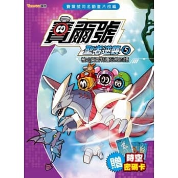 赛尔号圣者逆袭5：被哈莫雷特遗忘的回忆《附赠赛尔号时空密码卡》 pdf epub mobi 电子书 下载