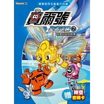 赛尔号圣者逆袭7：精灵超级争霸赛《附赠赛尔号时空密码卡》 pdf epub mobi 电子书 下载