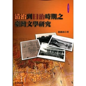 清治到日治时期之台湾文学研究 pdf epub mobi 电子书 下载