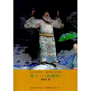 叶王<八仙过海>-美术家传记丛书2：历史‧荣光‧名作系列 pdf epub mobi 电子书 下载