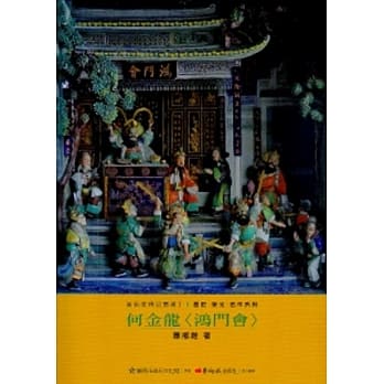 何金龙<鸿门会>-美术家传记丛书2：历史‧荣光‧名作系列 pdf epub mobi 电子书 下载