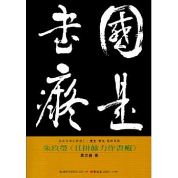 朱玖莹<且拼余力作书痴>-美术家传记丛书2：历史‧荣光‧名作系列 pdf epub mobi 电子书 下载