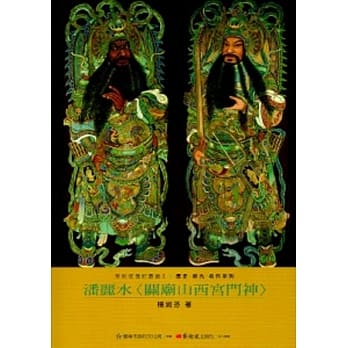 潘丽水<关庙山西宫门神>-美术家传记丛书2：历史‧荣光‧名作系列 pdf epub mobi 电子书 下载
