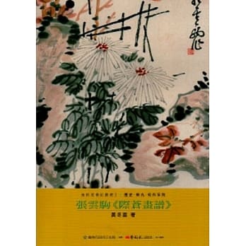 张云驹<际苍画谱>-美术家传记丛书2：历史‧荣光‧名作系列 pdf epub mobi 电子书 下载