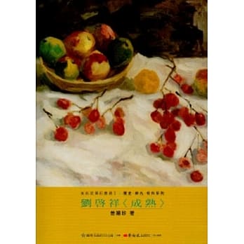 刘启祥<成熟>-美术家传记丛书2：历史‧荣光‧名作系列 pdf epub mobi 电子书 下载