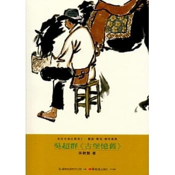 吴超群<古堡忆旧>-美术家传记丛书2：历史‧荣光‧名作系列 pdf epub mobi 电子书 下载