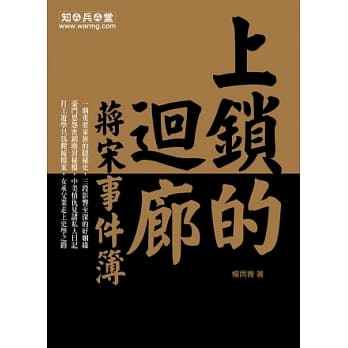 上锁的回廊：蒋宋事件簿 pdf epub mobi 电子书 下载