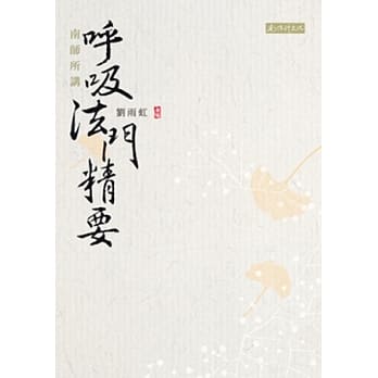 南师所讲唿吸法门精要 pdf epub mobi 电子书 下载