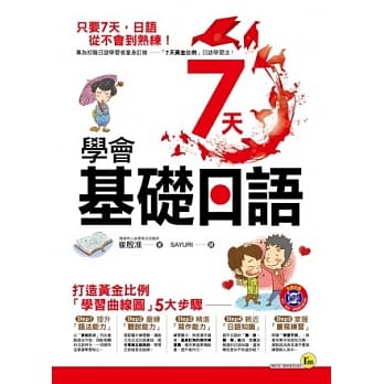 7天学会基础日语(附1MP3＋1学习手册) pdf epub mobi 电子书 下载