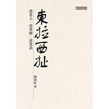 东拉西扯：说老人、说老师、说老话 pdf epub mobi 电子书 下载