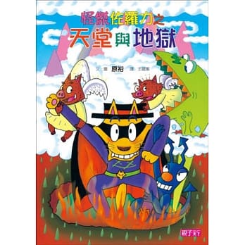 怪杰佐罗力 28 怪杰佐罗力之天堂与地狱 pdf epub mobi 电子书 下载