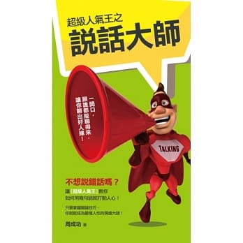 超级人气王之说话大师 pdf epub mobi 电子书 下载