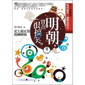 明朝，实在很搞笑 卷二：史上最正常的神经病 pdf epub mobi 电子书 下载