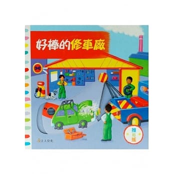 好棒的修车厂 pdf epub mobi 电子书 下载