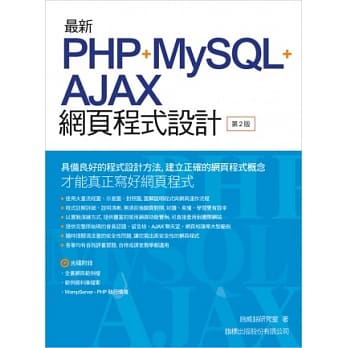 最新 PHP+MySQL+Ajax 网页程式设计(第二版) pdf epub mobi 电子书 下载
