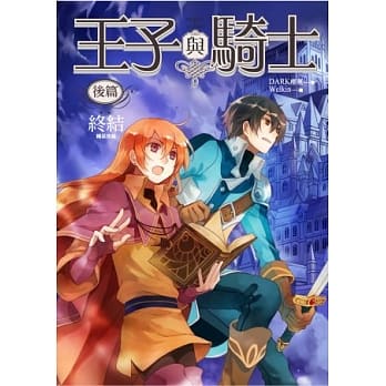 王子与骑士．后篇：终结（完结） pdf epub mobi 电子书 下载