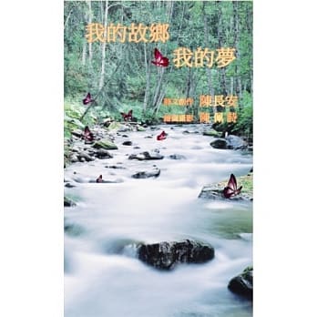 我的故乡我的梦 pdf epub mobi 电子书 下载