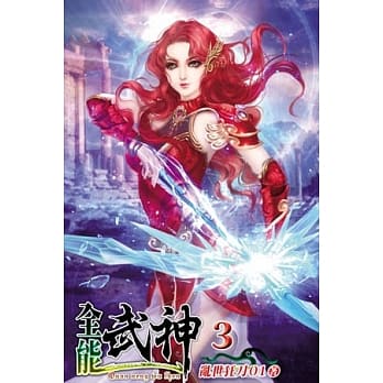 全能武神03 pdf epub mobi 电子书 下载