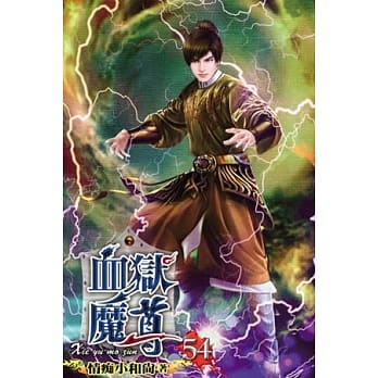 血狱魔尊54 pdf epub mobi 电子书 下载