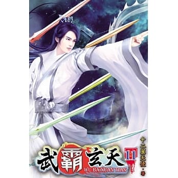 武霸玄天11 完 pdf epub mobi 电子书 下载