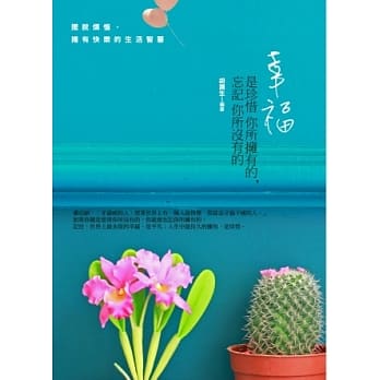 幸福，是珍惜你所拥有的，忘记你所没有的：摆脱烦恼，拥有快乐的生活智慧 pdf epub mobi 电子书 下载