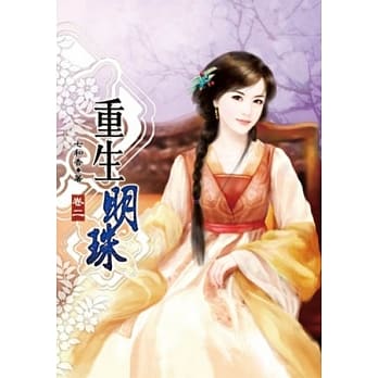 重生明珠(二) pdf epub mobi 电子书 下载
