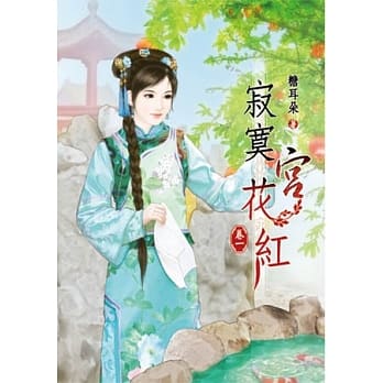 寂寞宫花红(一) pdf epub mobi 电子书 下载