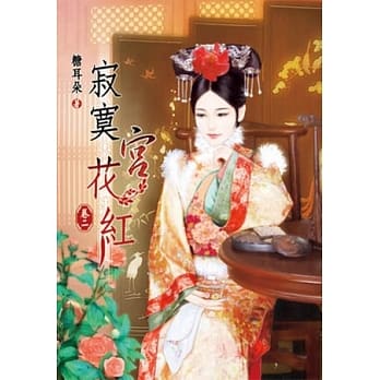 寂寞宫花红(二) pdf epub mobi 电子书 下载