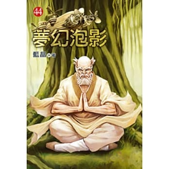 梦幻泡影44 pdf epub mobi 电子书 下载