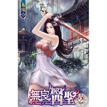无良医圣02 pdf epub mobi 电子书 下载