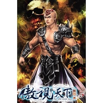 傲视天下05 pdf epub mobi 电子书 下载