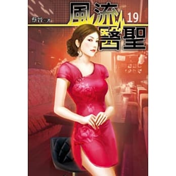 风流医圣19 pdf epub mobi 电子书 下载