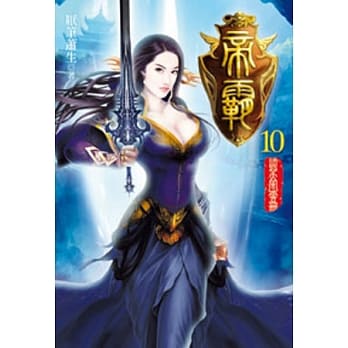 帝霸10 pdf epub mobi 电子书 下载