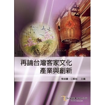 再论台湾客家文化产业与创新 pdf epub mobi 电子书 下载
