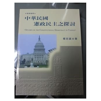 中华民国宪政民主之探讨 pdf epub mobi 电子书 下载