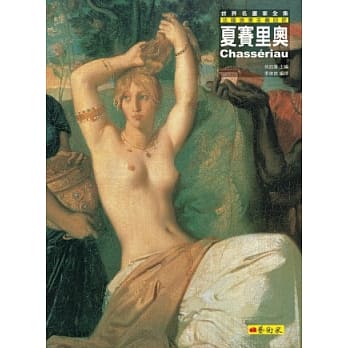 夏赛里奥：法国浪漫主义巨匠 pdf epub mobi 电子书 下载